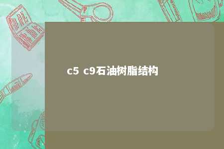 c5 c9石油树脂结构