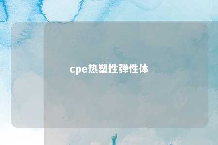 cpe热塑性弹性体