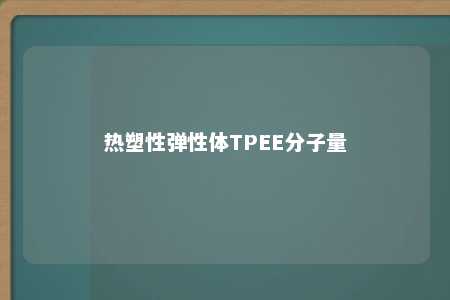 热塑性弹性体TPEE分子量