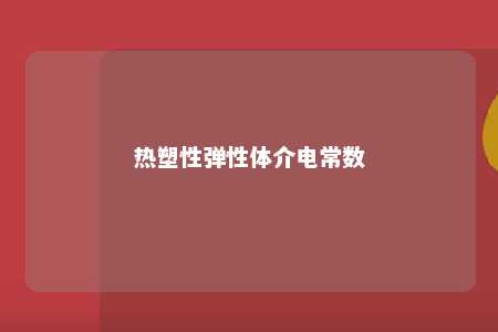 热塑性弹性体介电常数