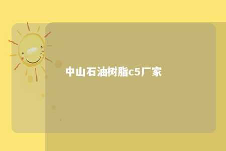 中山石油树脂c5厂家