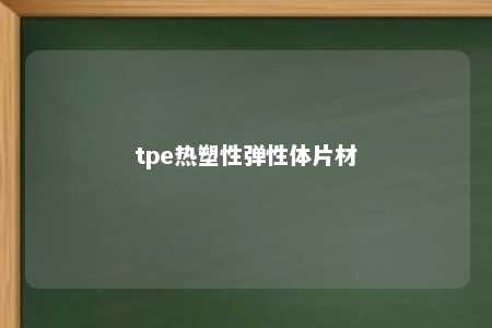 tpe热塑性弹性体片材