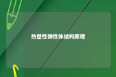 热塑性弹性体结构原理