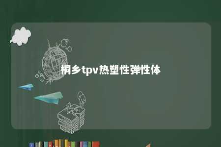 桐乡tpv热塑性弹性体