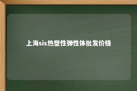 上海sis热塑性弹性体批发价格
