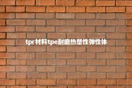 tpr材料tpe耐磨热塑性弹性体