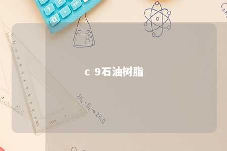 c 9石油树脂