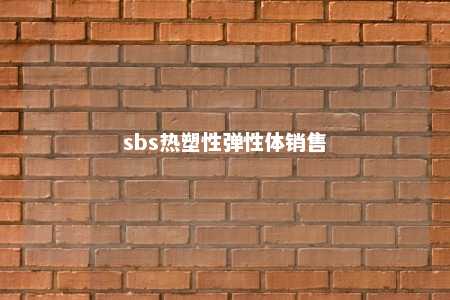 sbs热塑性弹性体销售
