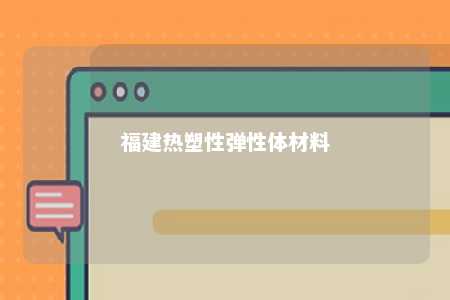 福建热塑性弹性体材料