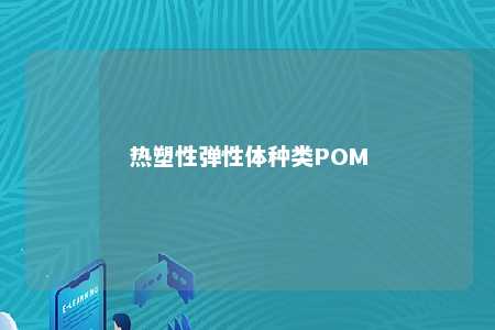热塑性弹性体种类POM