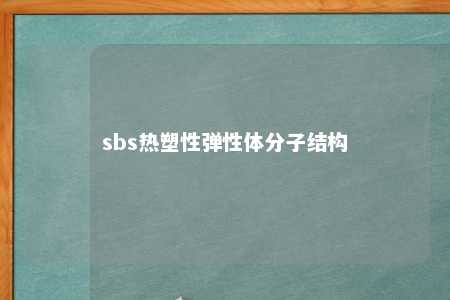 sbs热塑性弹性体分子结构