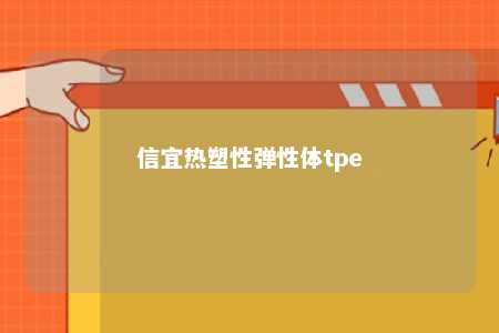 信宜热塑性弹性体tpe