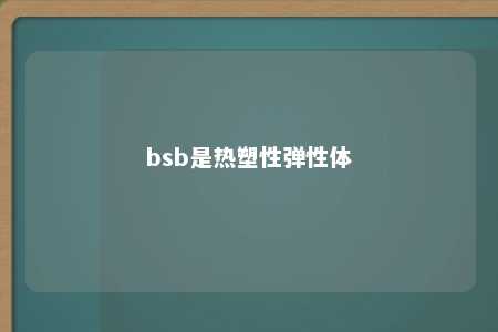 bsb是热塑性弹性体