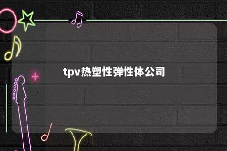 tpv热塑性弹性体公司