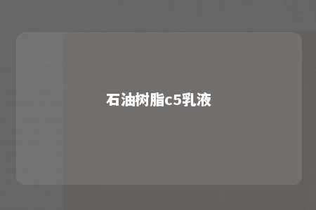 石油树脂c5乳液