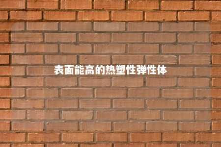 表面能高的热塑性弹性体