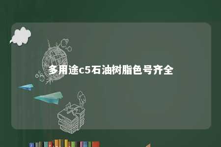 多用途c5石油树脂色号齐全