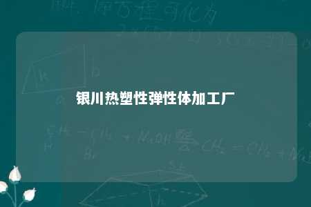 银川热塑性弹性体加工厂