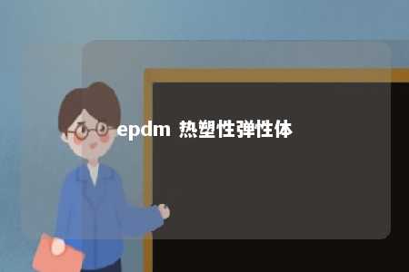 epdm 热塑性弹性体