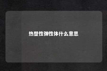 热塑性弹性体什么意思