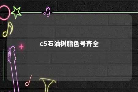c5石油树脂色号齐全