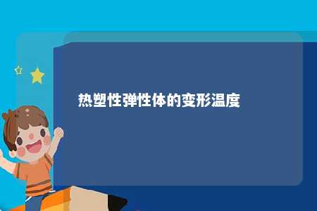 热塑性弹性体的变形温度