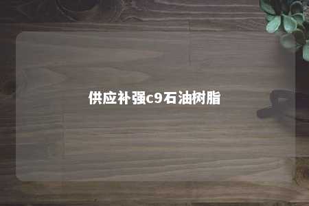 供应补强c9石油树脂