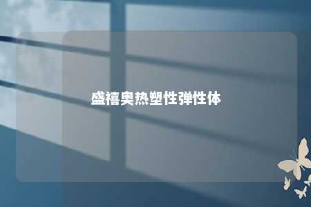盛禧奥热塑性弹性体