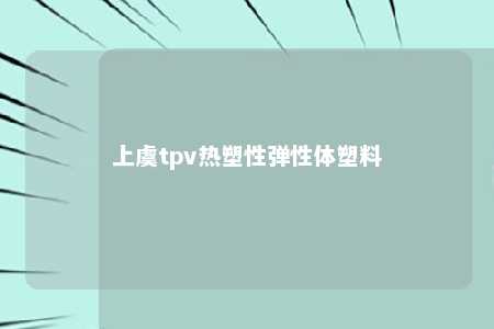上虞tpv热塑性弹性体塑料