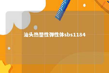 汕头热塑性弹性体sbs1184