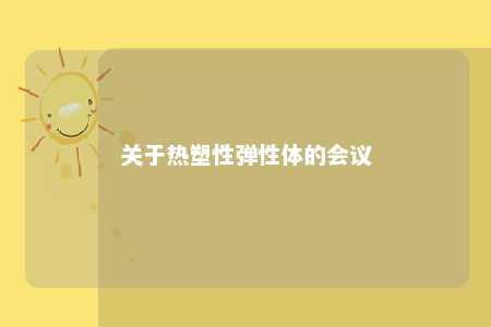 关于热塑性弹性体的会议
