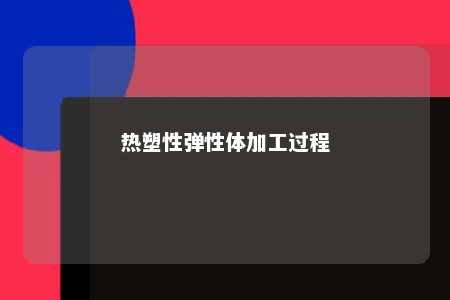 热塑性弹性体加工过程
