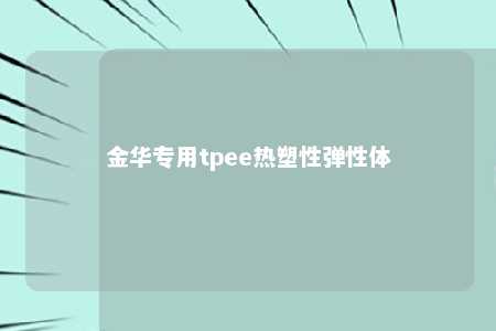 金华专用tpee热塑性弹性体
