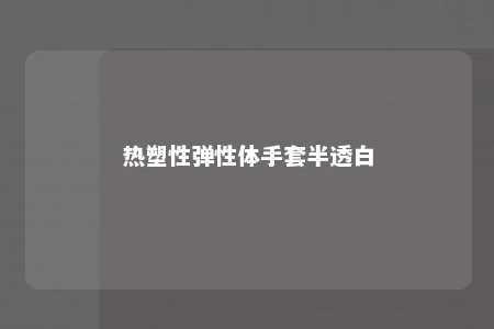 热塑性弹性体手套半透白