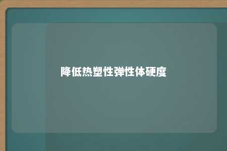 降低热塑性弹性体硬度
