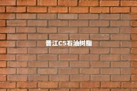 晋江C5石油树脂