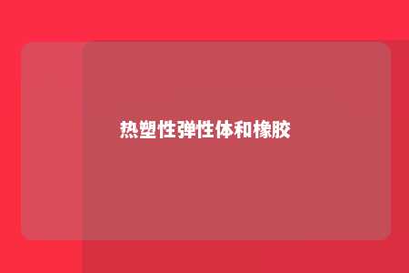 热塑性弹性体和橡胶