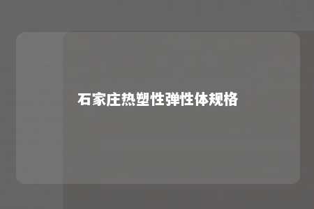 石家庄热塑性弹性体规格