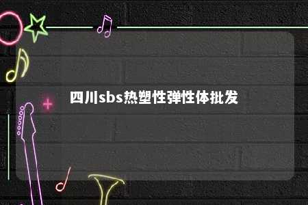 四川sbs热塑性弹性体批发