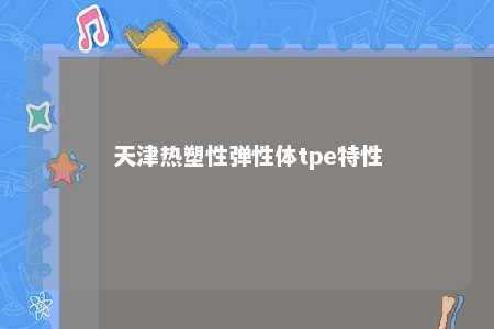 天津热塑性弹性体tpe特性