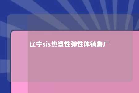 辽宁sis热塑性弹性体销售厂