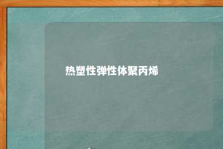 热塑性弹性体聚丙烯