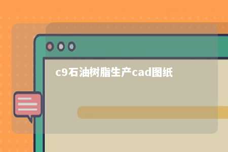c9石油树脂生产cad图纸
