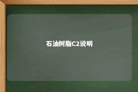 石油树脂C2说明