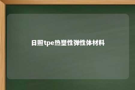 日照tpe热塑性弹性体材料