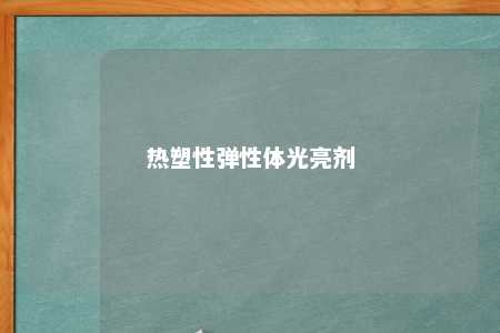 热塑性弹性体光亮剂