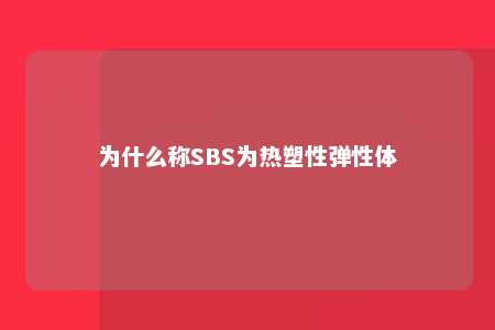 为什么称SBS为热塑性弹性体