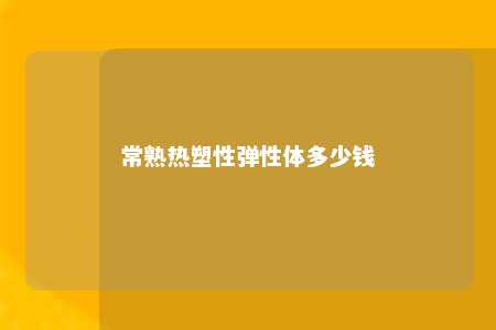 常熟热塑性弹性体多少钱