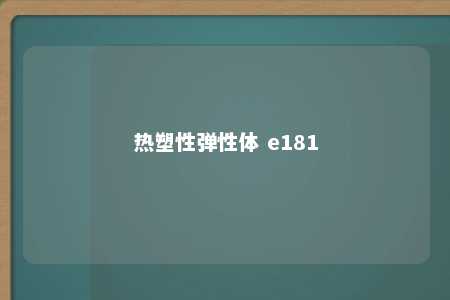 热塑性弹性体 e181