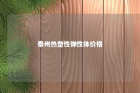 泰州热塑性弹性体价格